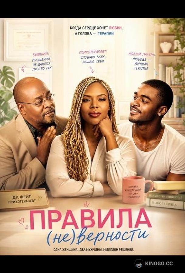 Правила (не)верности (2026) 