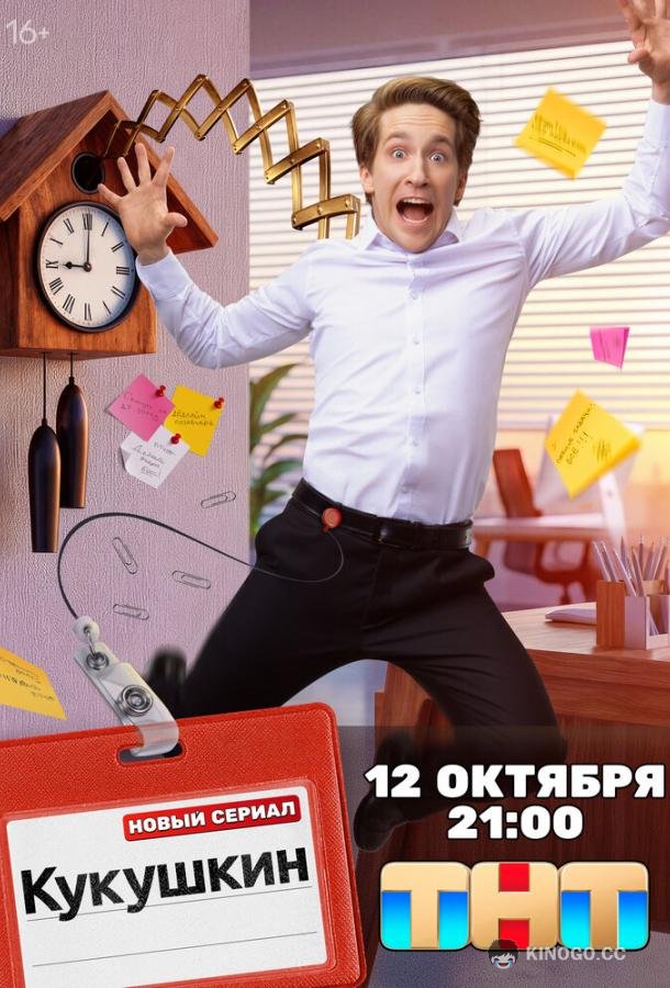 Кукушкин (2026) 1 сезон 16 серия