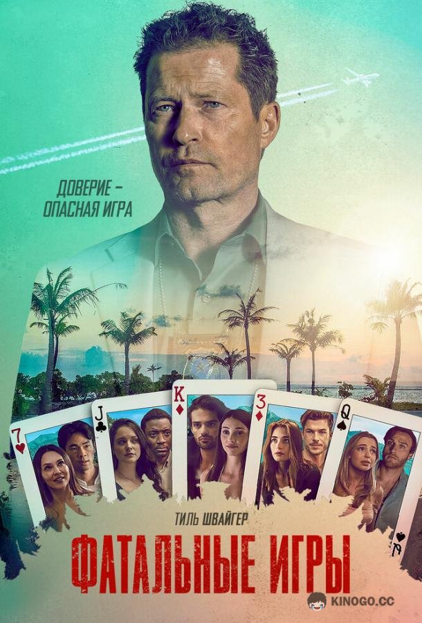Фатальные игры (2025) 1 сезон 7 серия