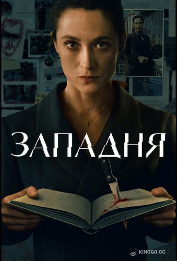Западня (2026) 1 сезон 6 серия