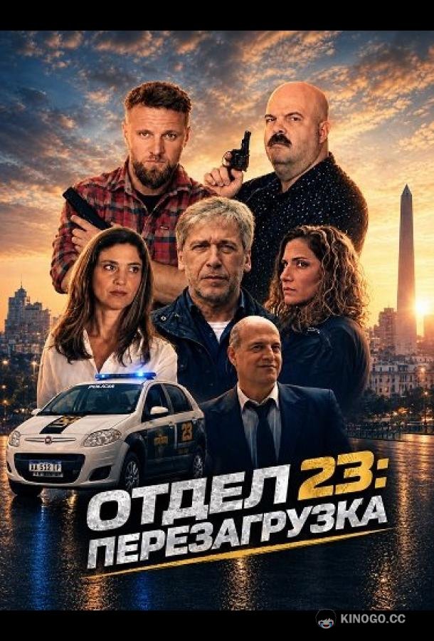 Отдел 23: Перезагрузка (2024) 