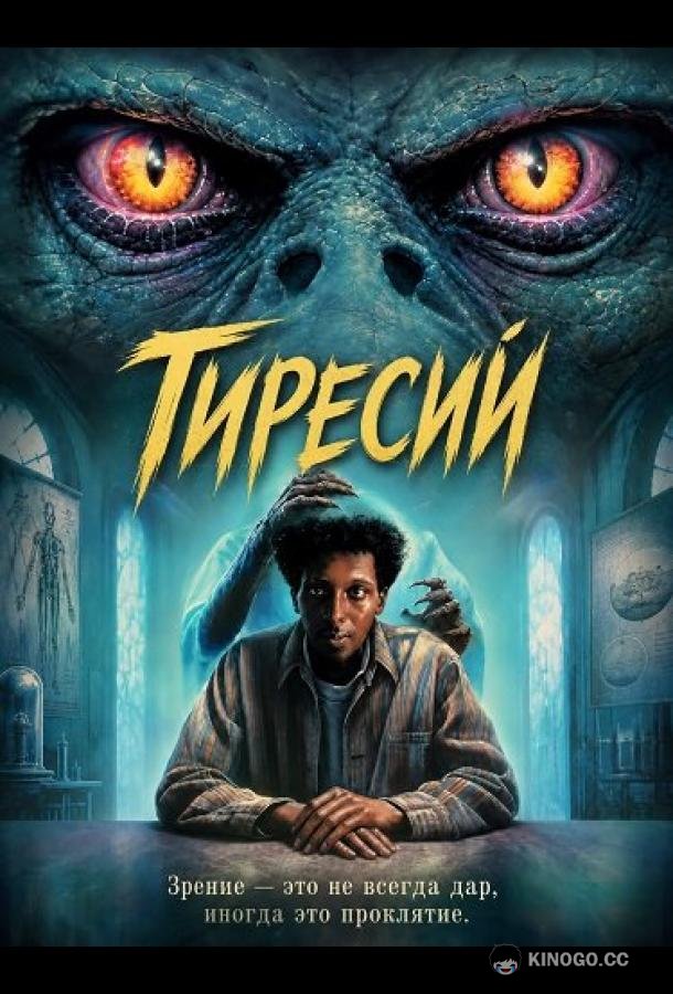 Тиресий (2026) 