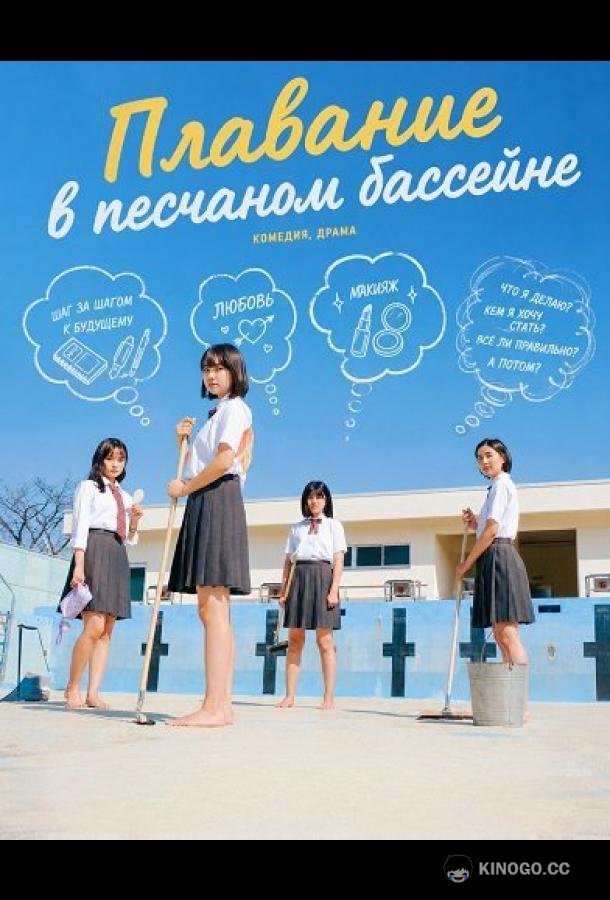 Плавание в песчаном бассейне (2024) 