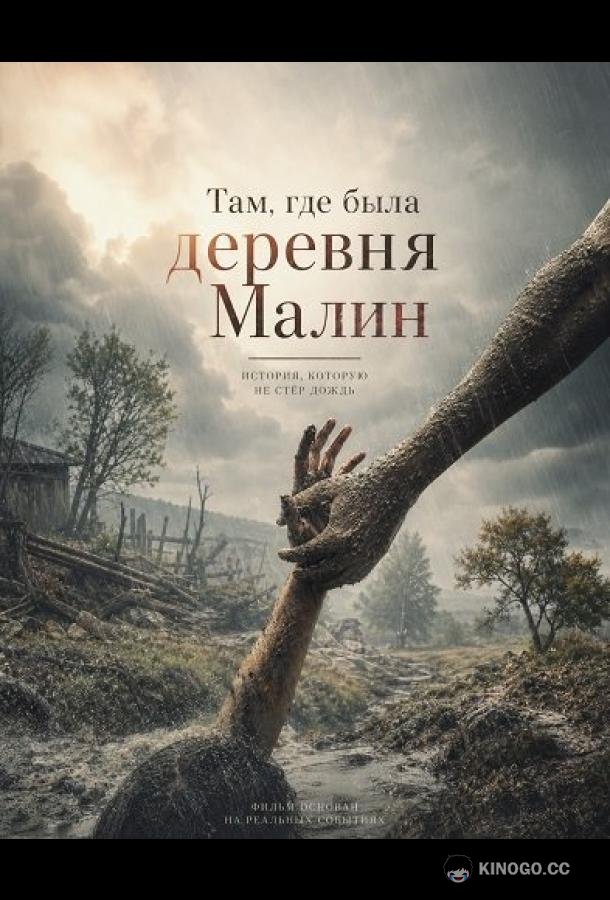 Там, где была деревня Малин (2026) 