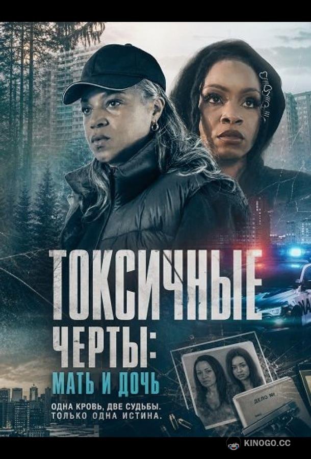 Токсичные черты: Мать и дочь (2026) 