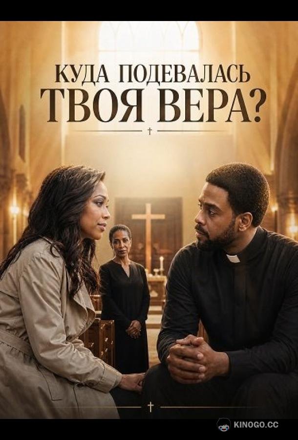 Куда подевалась твоя вера? (2026) 
