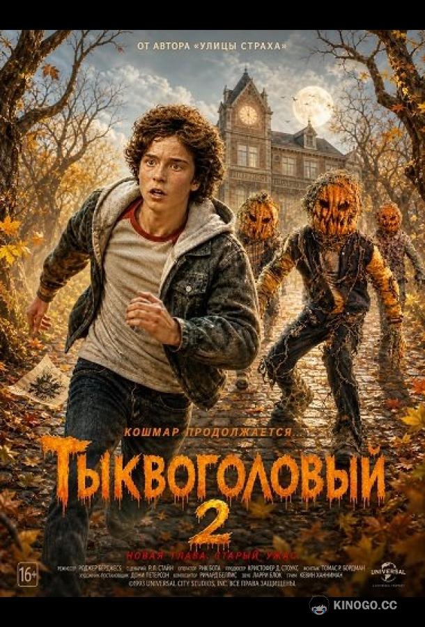 Тыквоголовый 2 (2026) 