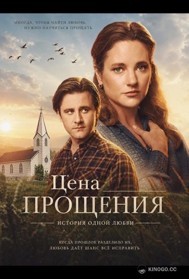 Цена прощения: История одной любви (2026) 