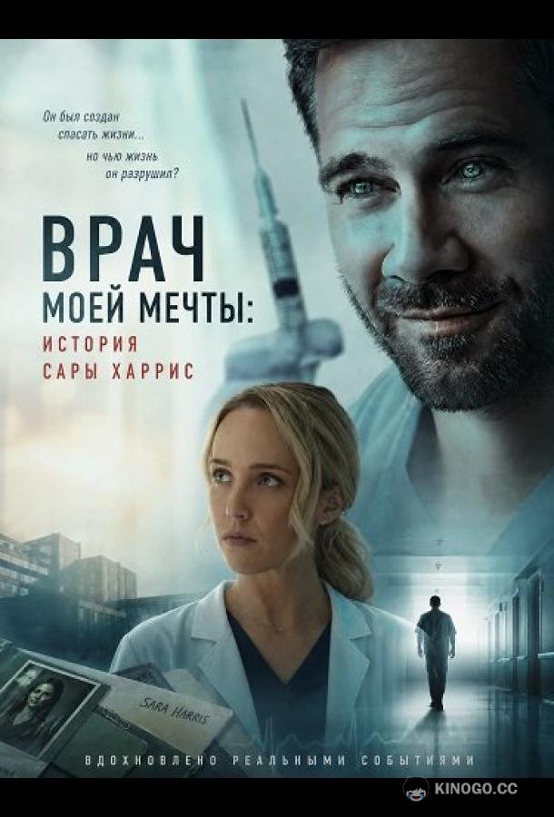 Врач моей мечты: история Сары Харрис (2026) 