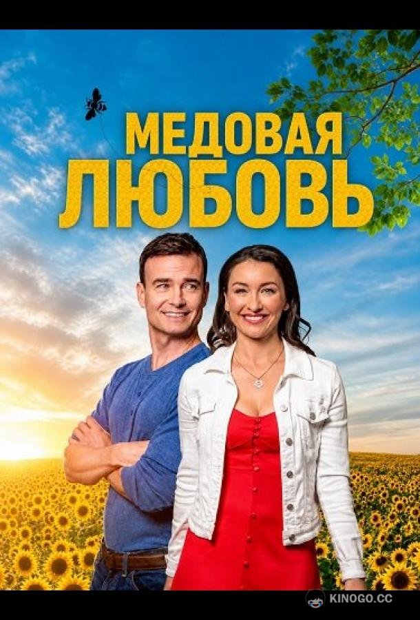 Медовая любовь (2026) 