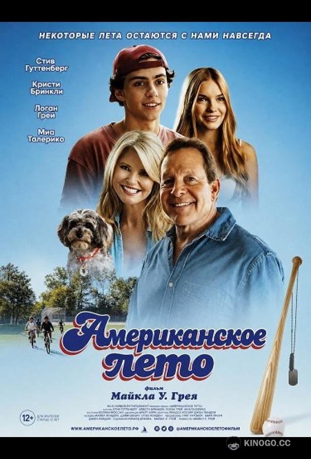Американское лето (2026) 