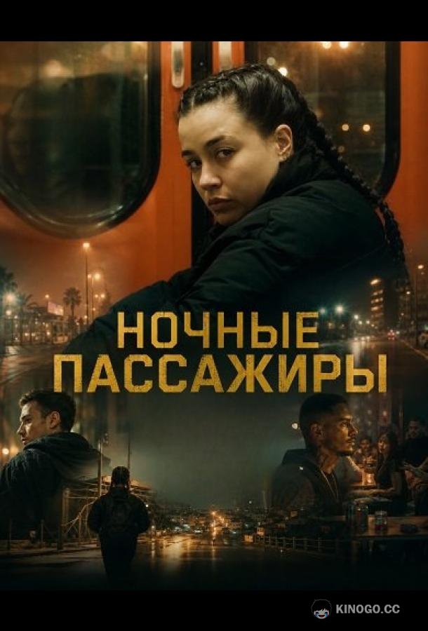 Ночные пассажиры (2025) 