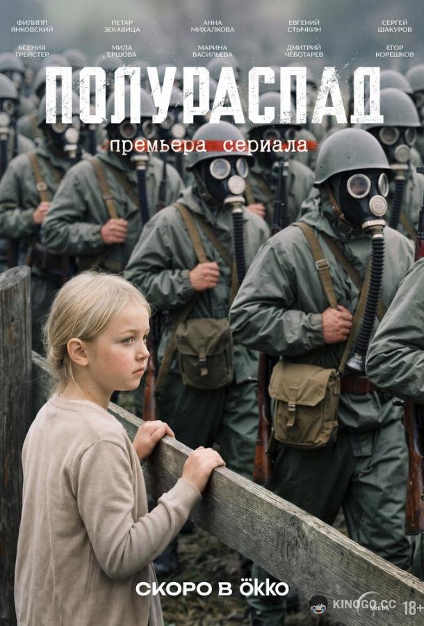 Полураспад (2026) 1 сезон 2 серия