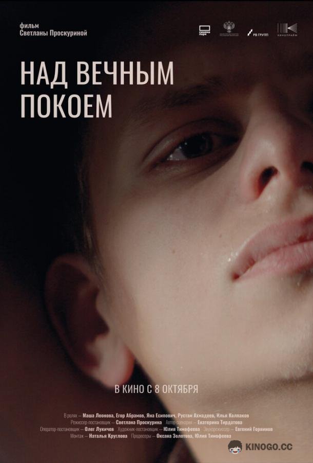Над вечным покоем (2025)