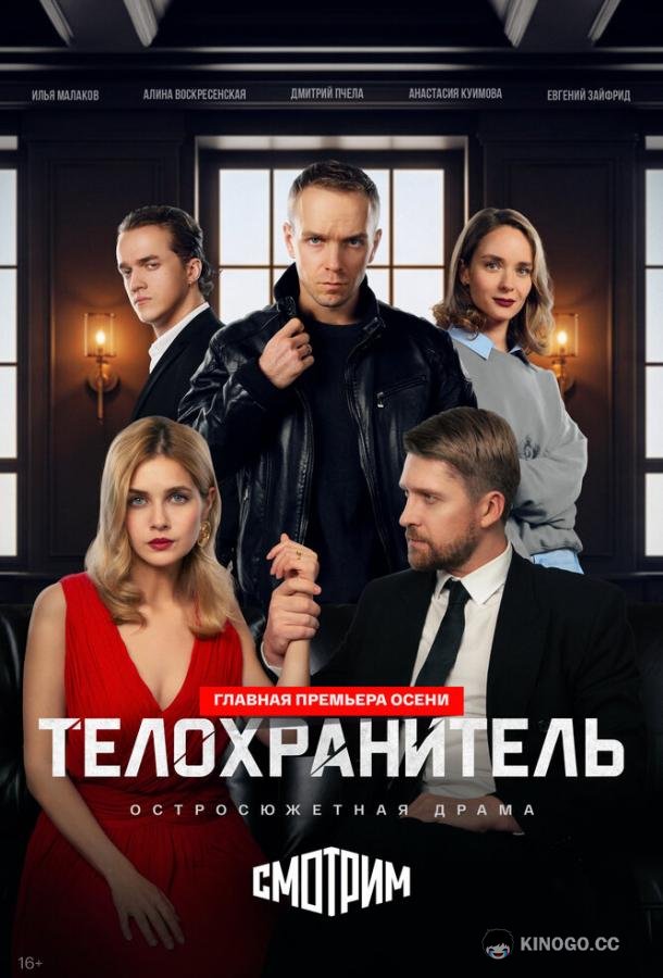 Телохранитель (2026) 1 сезон 2 серия