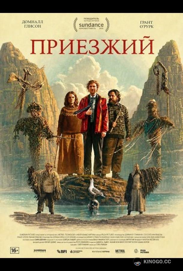 Приезжий (2026)