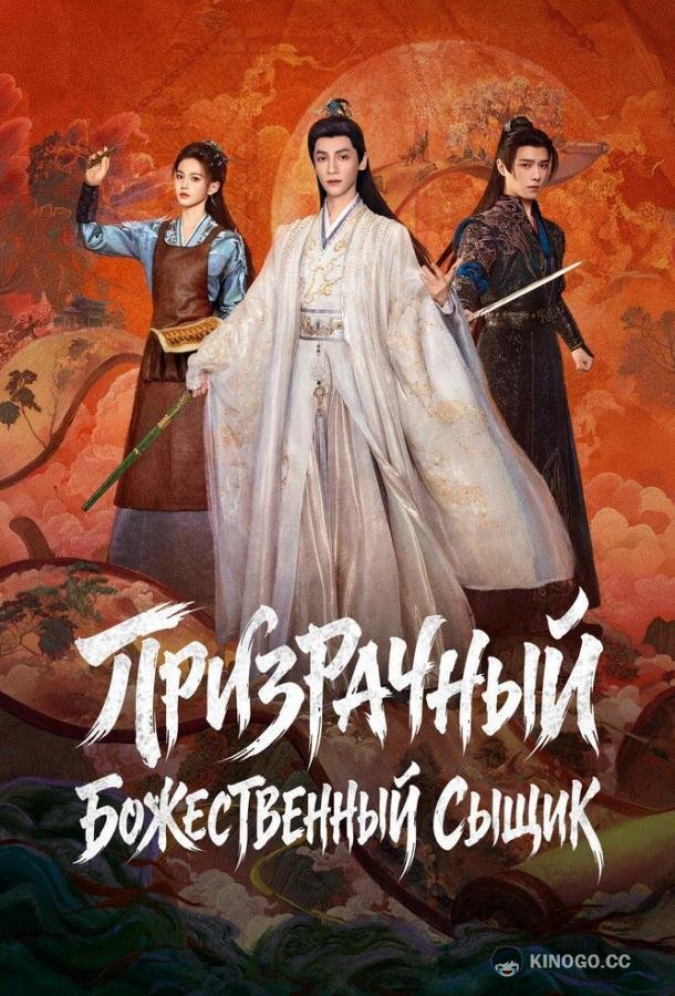 Призрачный божественный сыщик / Призрачный ловец (2026) 1 сезон 30 серия