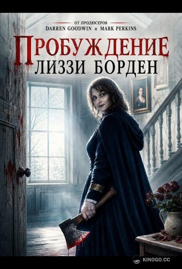Пробуждение Лиззи Борден (2026)