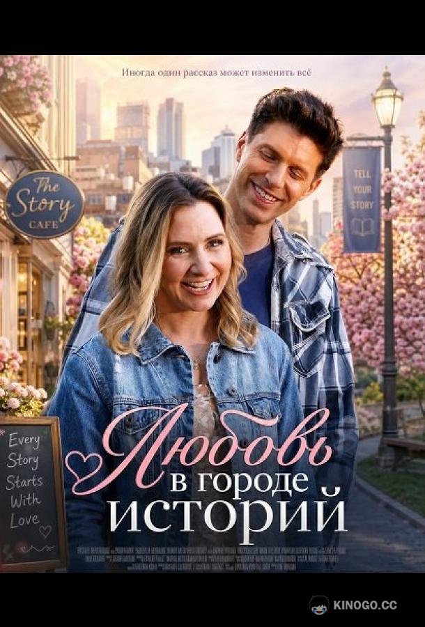 Любовь в городе историй (2026) 