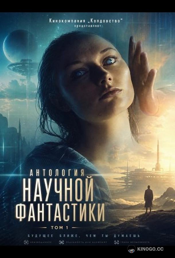 Кинокомпания „Колдовство“ представляет: Антология научной фантастики. Том 1 (2026) 