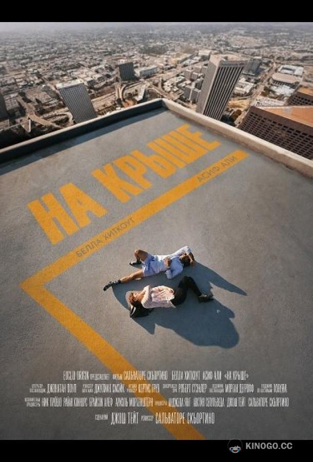 На крыше (2025) 