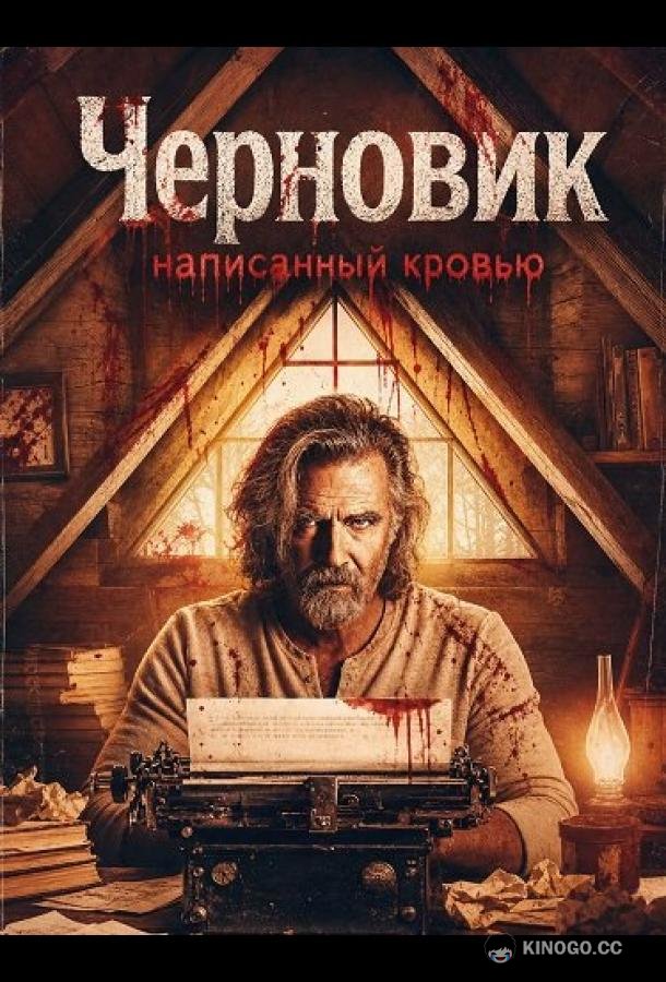 Черновик, написанный кровью (2026)