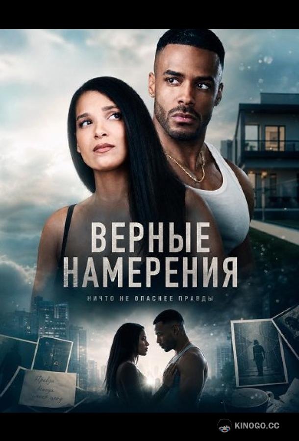 Верные намерения (2026)