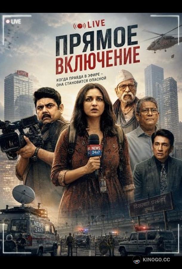 Прямое включение (2026) 