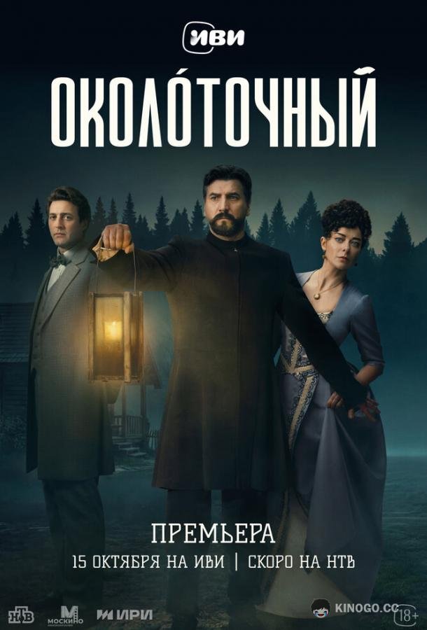 Околоточный (2026) 1 сезон 3 серия