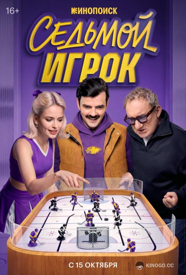 Седьмой игрок (2026) 1 сезон 12 серия