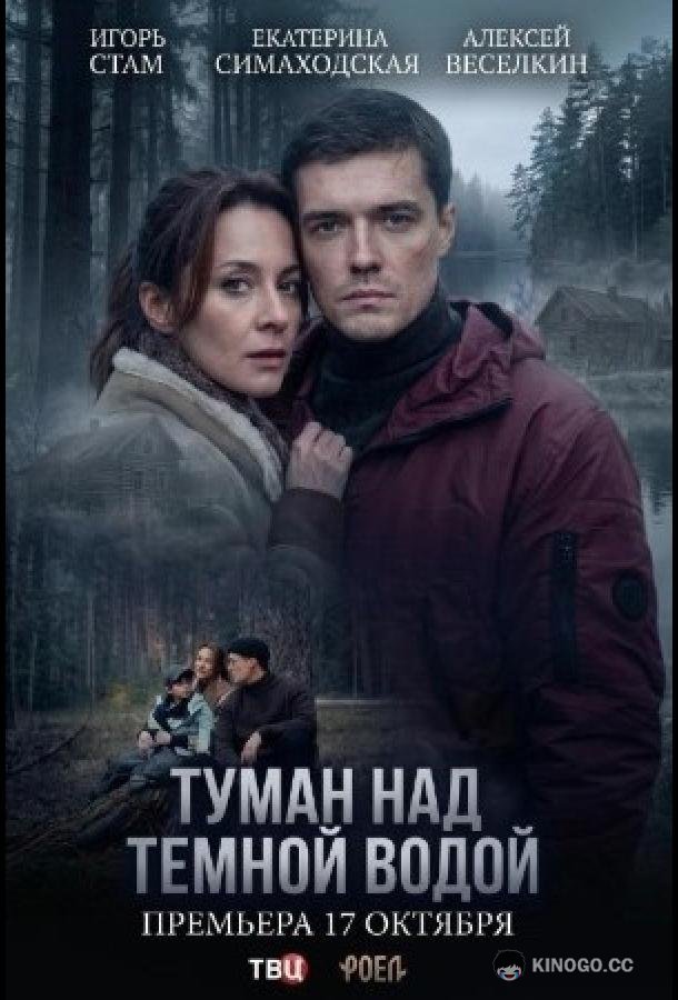 Туман над тёмной водой (2026) 1 сезон 4 серия