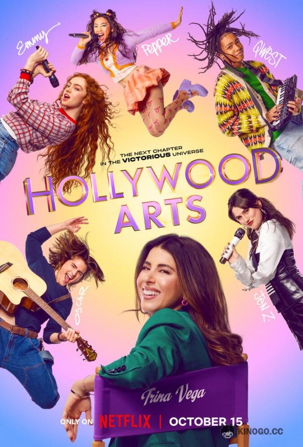 Школа искусств Hollywood Arts (2026) 1 сезон 12 серия