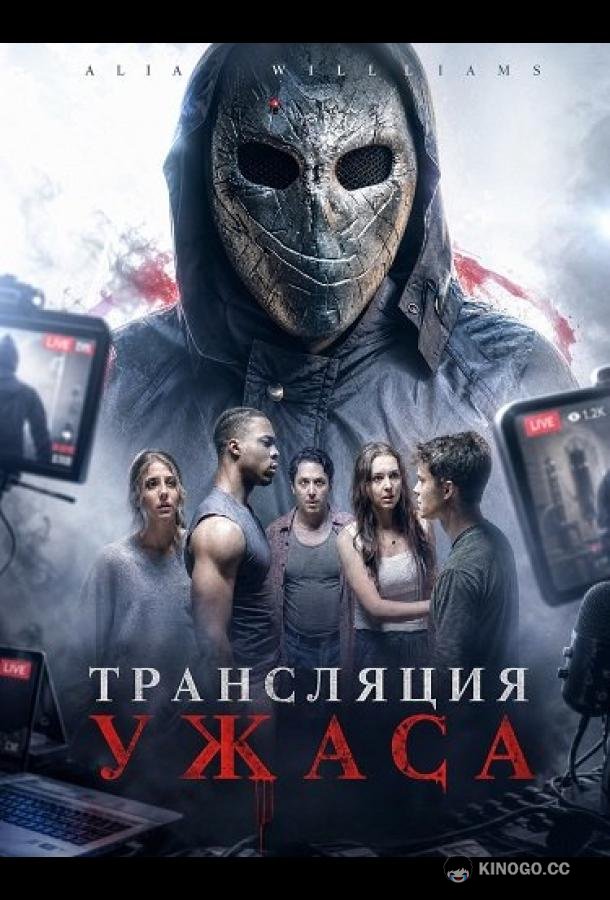 Трансляция ужаса (2026) 