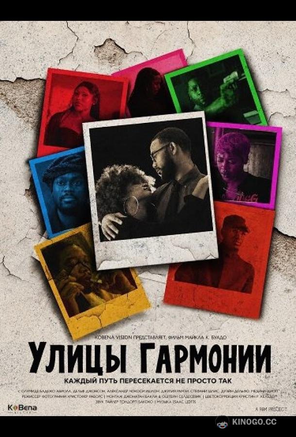 Улицы гармонии (2026) 