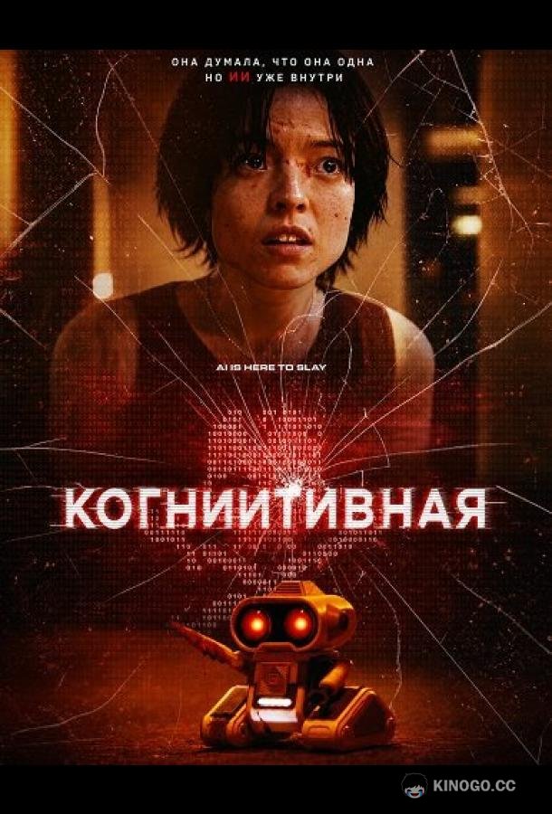 КогнИИтивная (2025) 