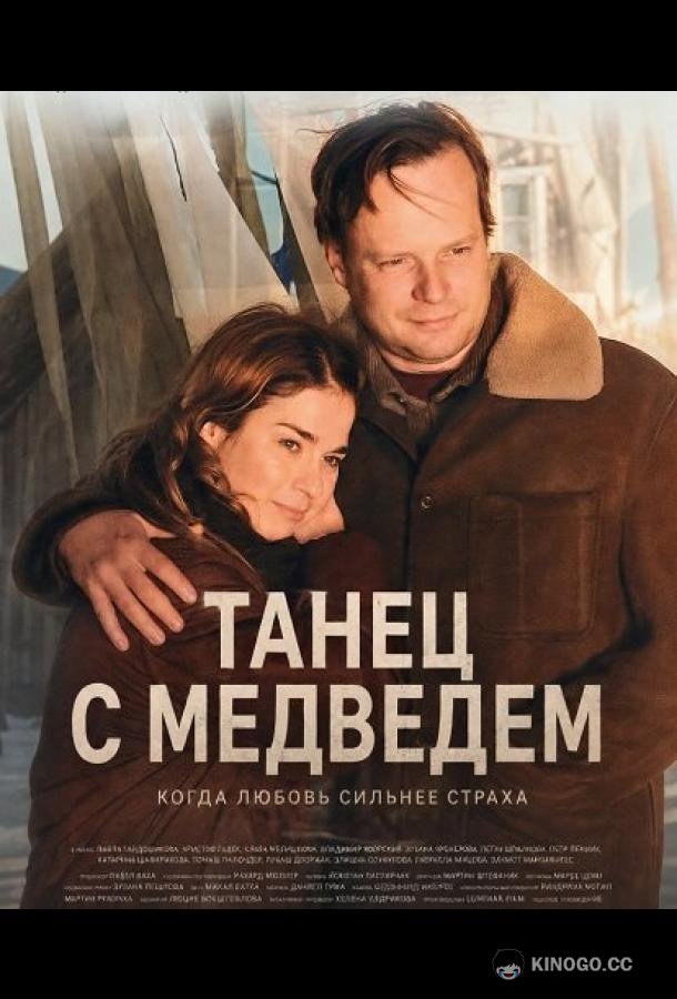 Танец с медведем (2026) 