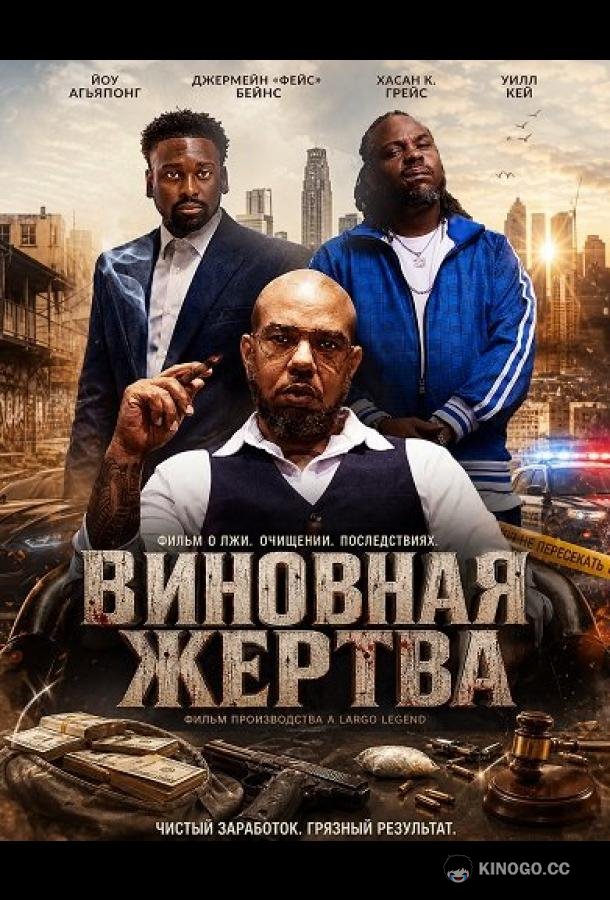 Виновная жертва (2026) 