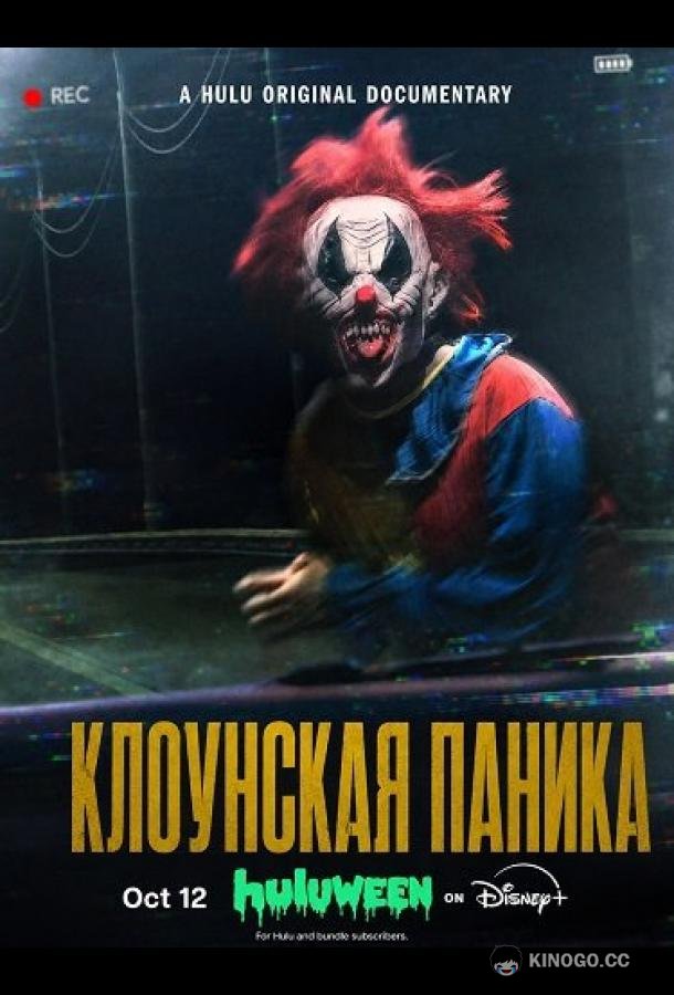 Клоунская паника (2026) 