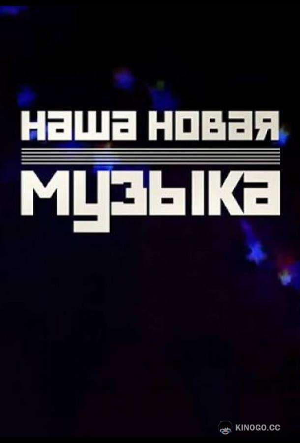 Наша Новая Музыка (2025) 1 сезон 10 серия