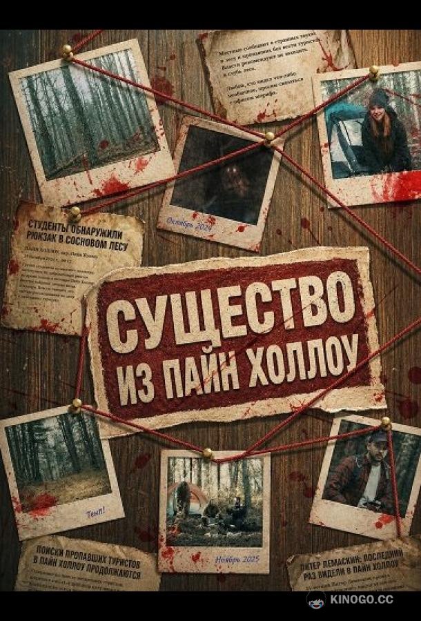 Существо из Пайн Холлоу (2026) 