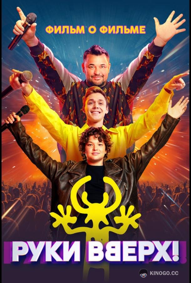 Руки Вверх! Фильм о фильме (2024) 