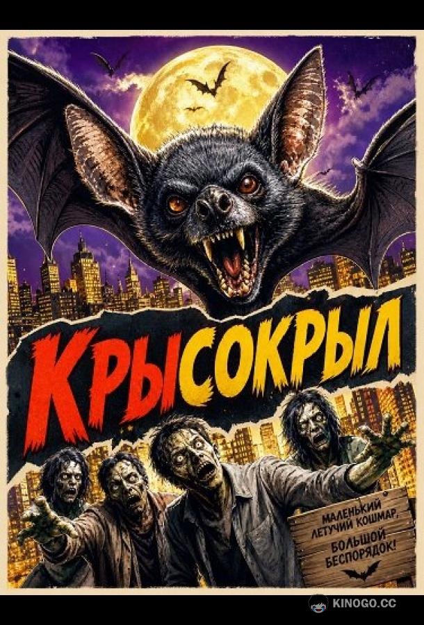 Крысокрыл (2026) 