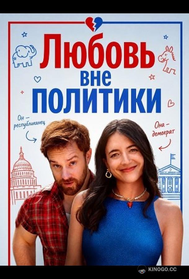 Любовь вне политики (2025) 