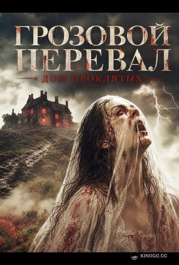 Грозовой перевал: Дом проклятых (2026) 