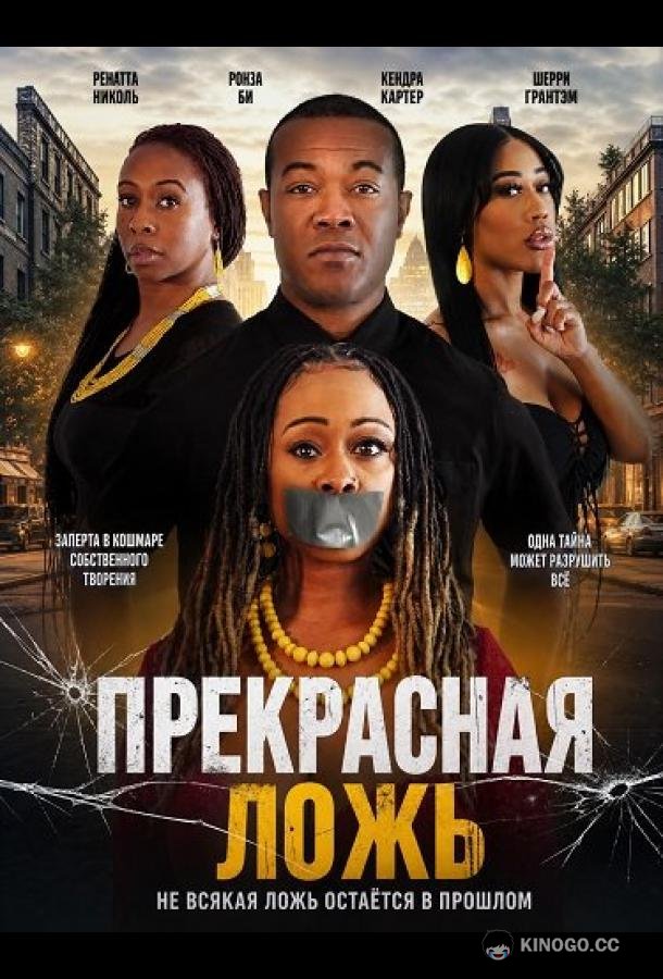 Прекрасная ложь (2026) 