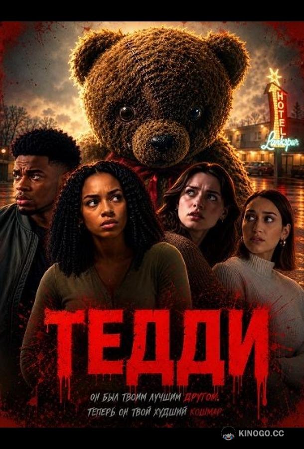 Тедди (2026) 