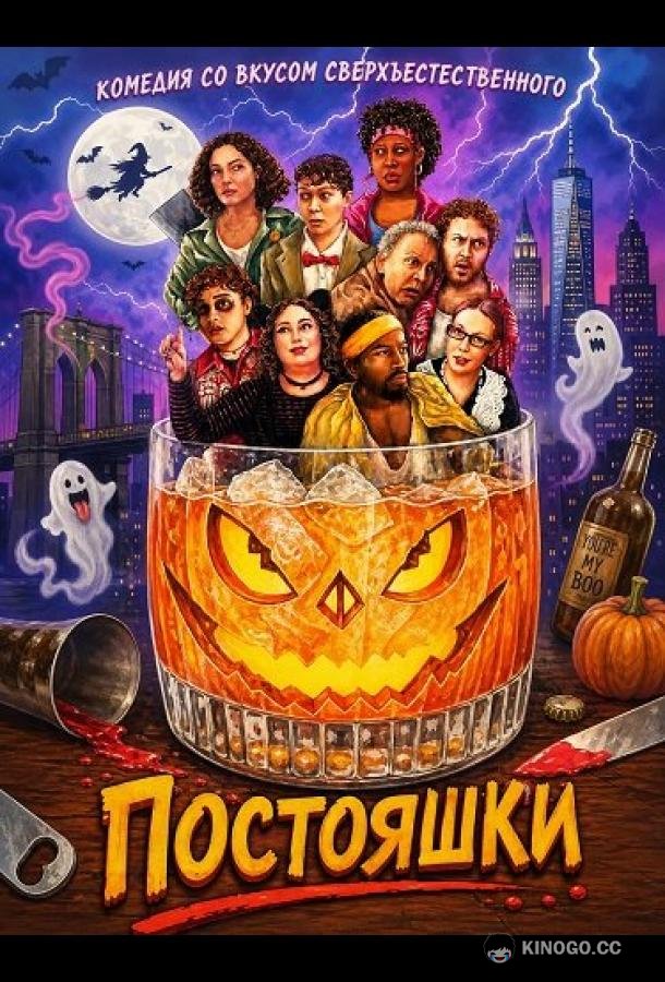 Постояшки (2026) 