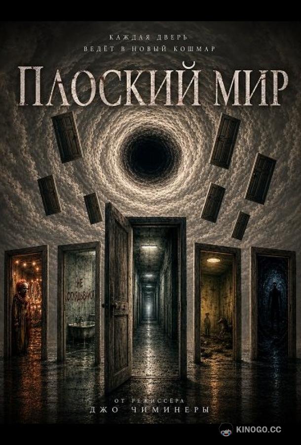 Плоский мир (2026) 
