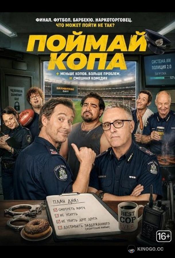 Поймай копа (2026) 