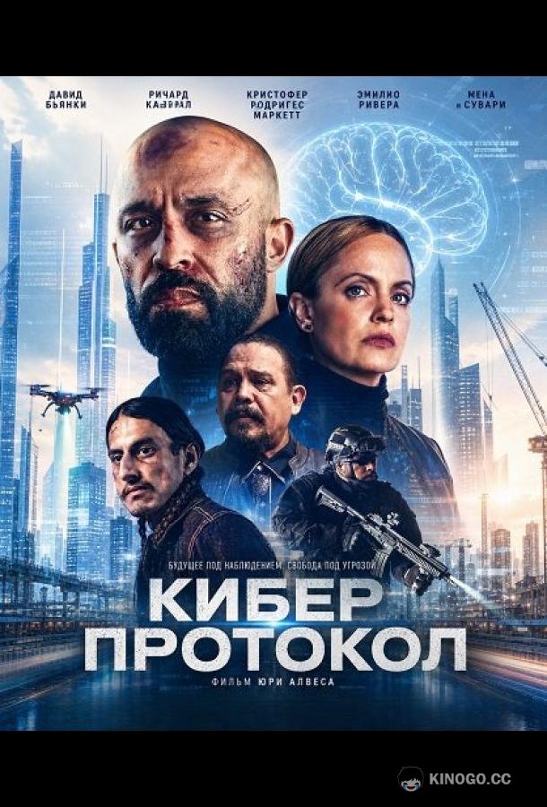 Кибер протокол (2026) 